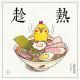 趁热（1）- 优斯迪吧 Vol.142