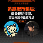EP-108 追踪聚币骗局：储备证明造假、资金外流与维权难点
