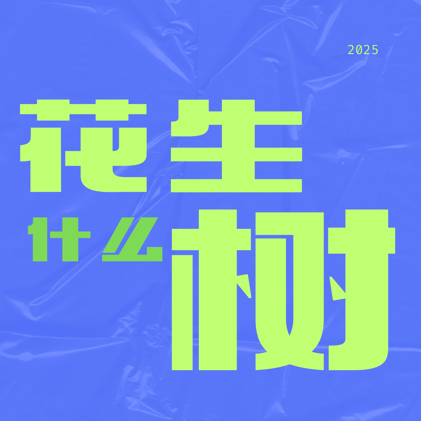 花生什么树