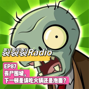 EP87 丧尸围城,下一顿是该吃火锅还是泡面?
