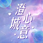 澄心诚意