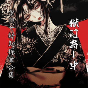 金田一耕助探案合集【狱门岛-中】--横沟正史