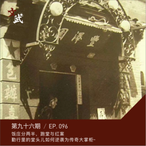 EP096 西贝事件后，我们从民国大饭店聊聊当年的传奇大掌柜