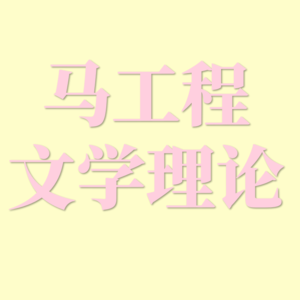 马工程第七章·文学接受|童马文论过教材系列