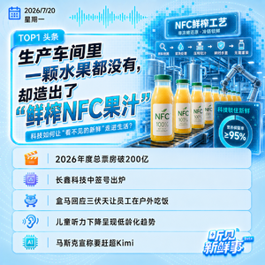 0720｜NFC果汁无水果;长鑫科技中签号出炉;爱玛等电动车违规;千问3.8将发布