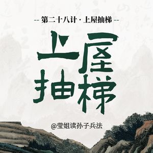 28.上屋抽梯-高明的陷阱，是给你梯子再悄悄抽走