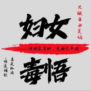 妇女毒悟