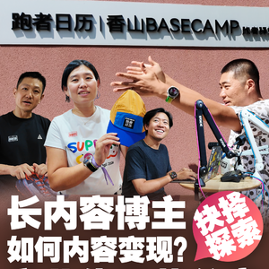 HG-11：运动长内容博主如何赚钱？高清吴马对话跑者日历