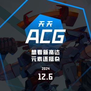 高达公布最新动画 天天ACG 12.6