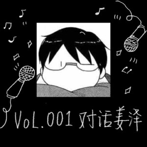 Vol.001｜对话姜泽：一个天天住在live“house”的人