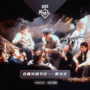 vol.100 百期特别节目-赛诗会