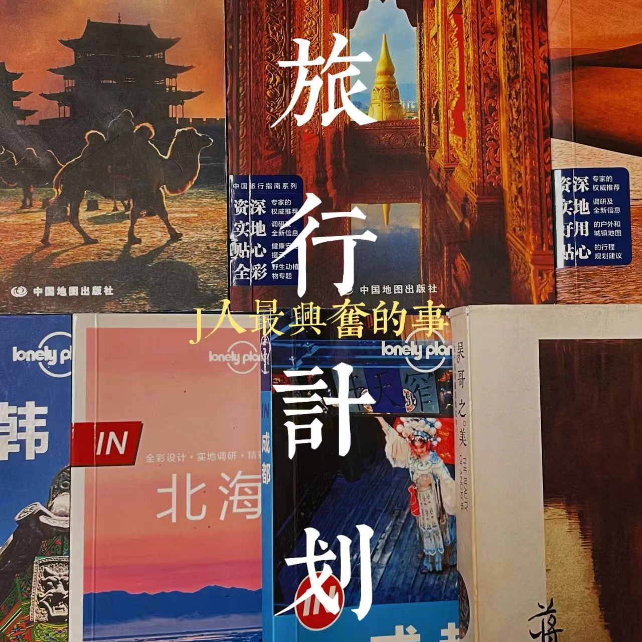 Vol.48 J人旅行，既要有体验感，更要有计划圆满完成的满足感 episode artwork