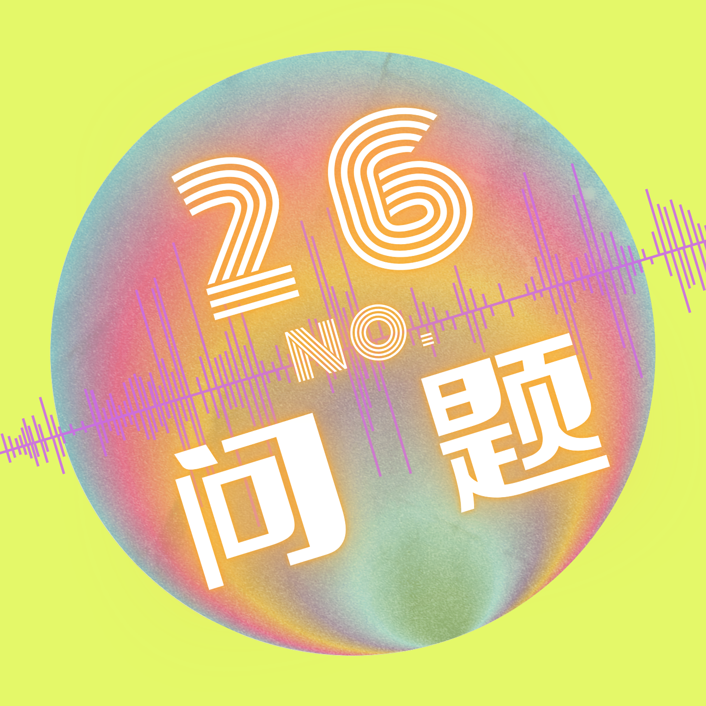 26号问题