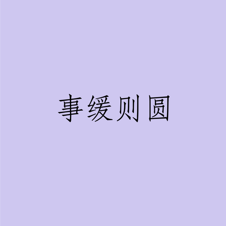 031 | 事缓则圆 让子弹飞一会儿 episode artwork