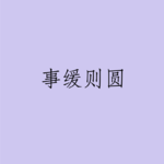 031 | 事缓则圆 让子弹飞一会儿