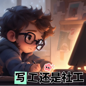 vol.18 写工还是社工?社工文书到底为谁而写?