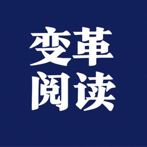 变革阅读