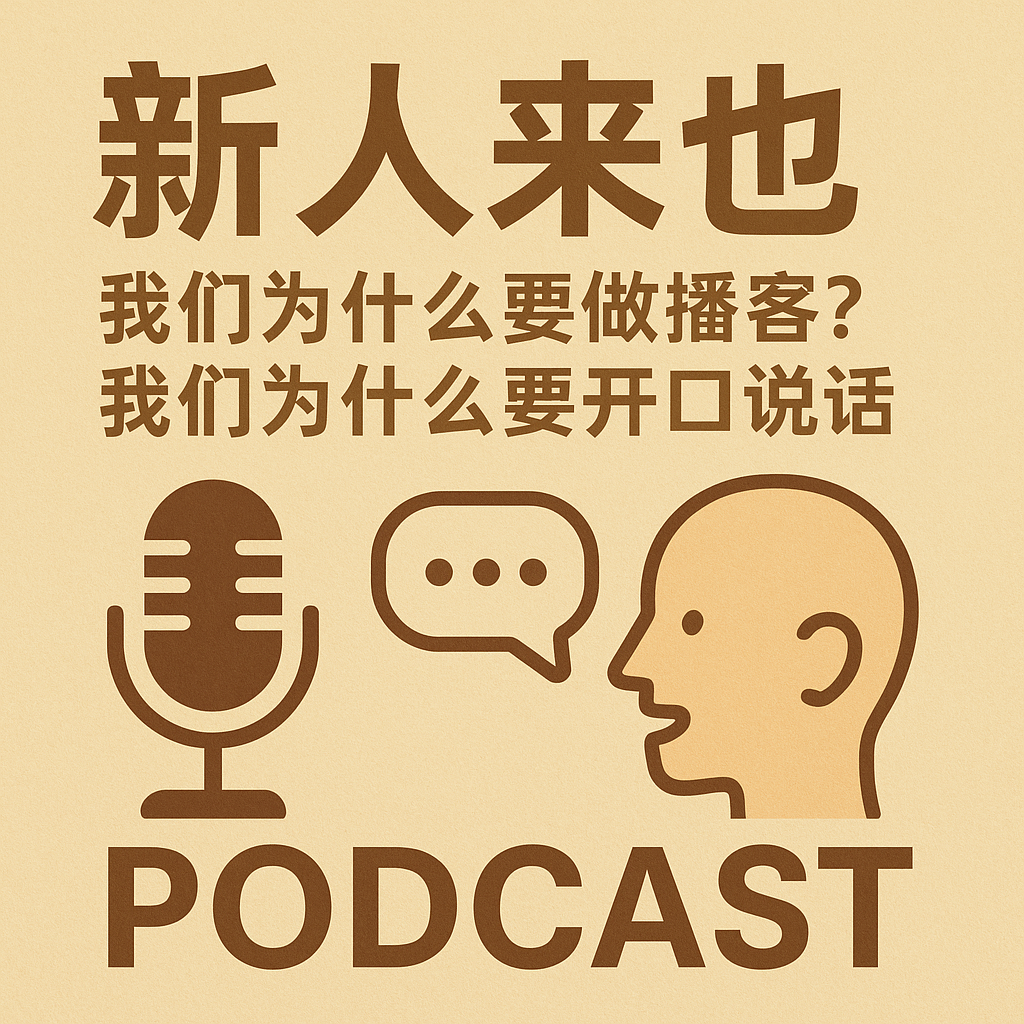 1.新人来也 | 为什么我们想做播客？为什么我们要开口说话 episode artwork