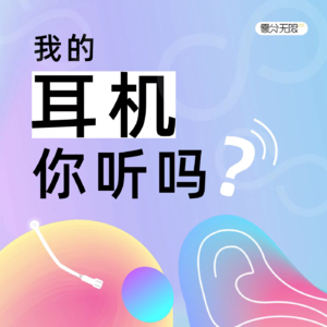 Vol.6B 我的耳机你听吗 | 踢馆歌手，00后守国门！