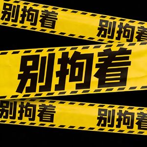 别拘着