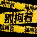 别拘着