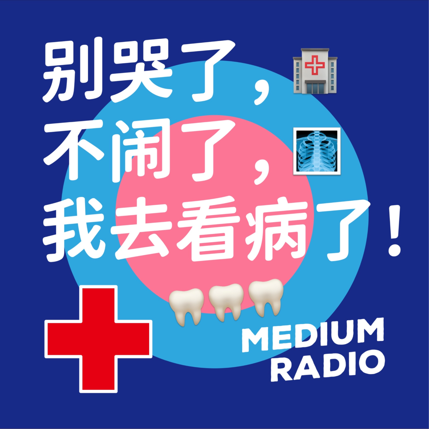 吓哭了，不闹了，我去看病了 episode artwork