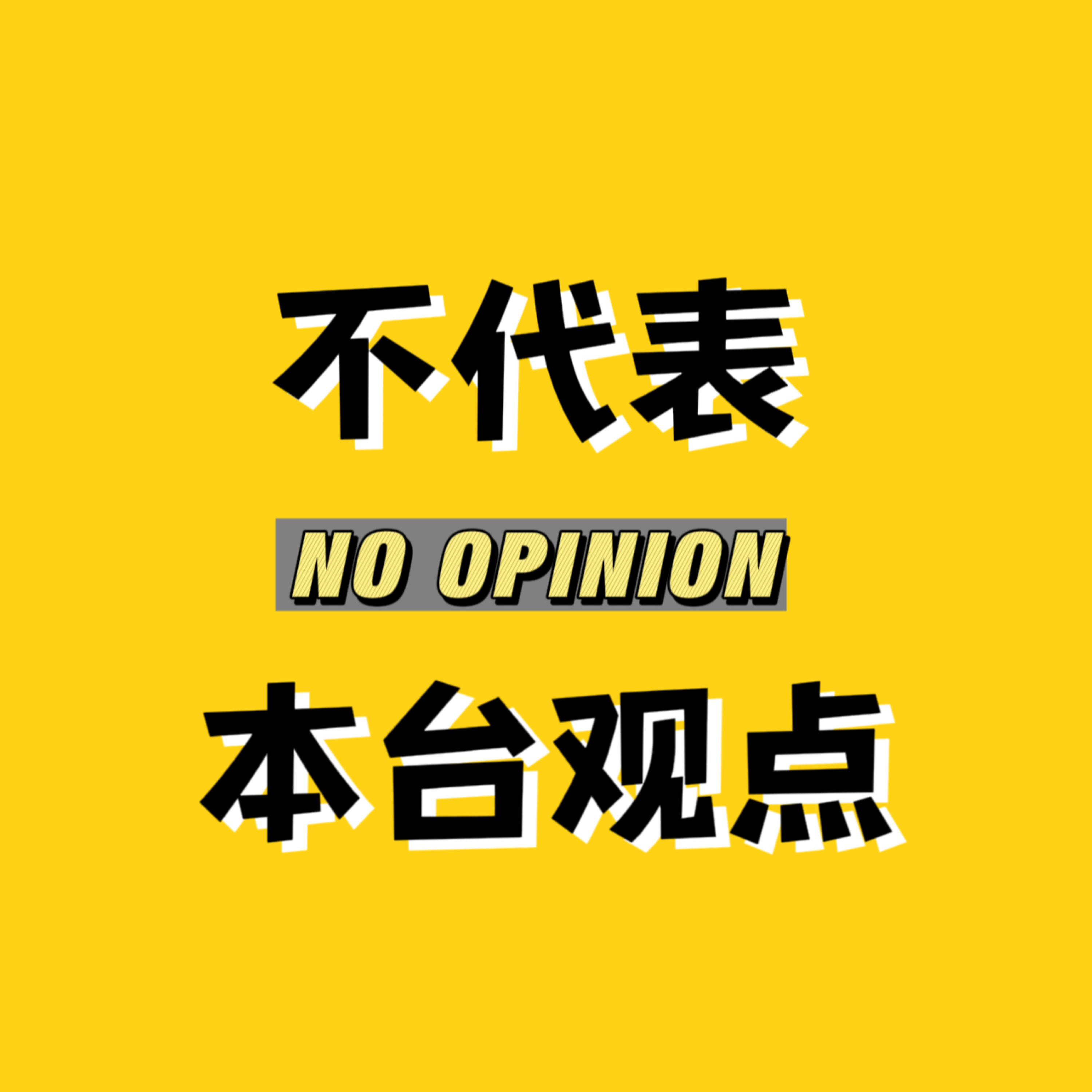 不代表本台观点