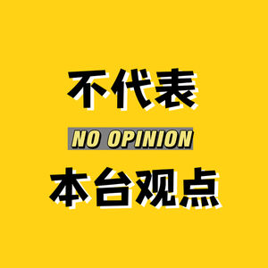 不代表本台观点