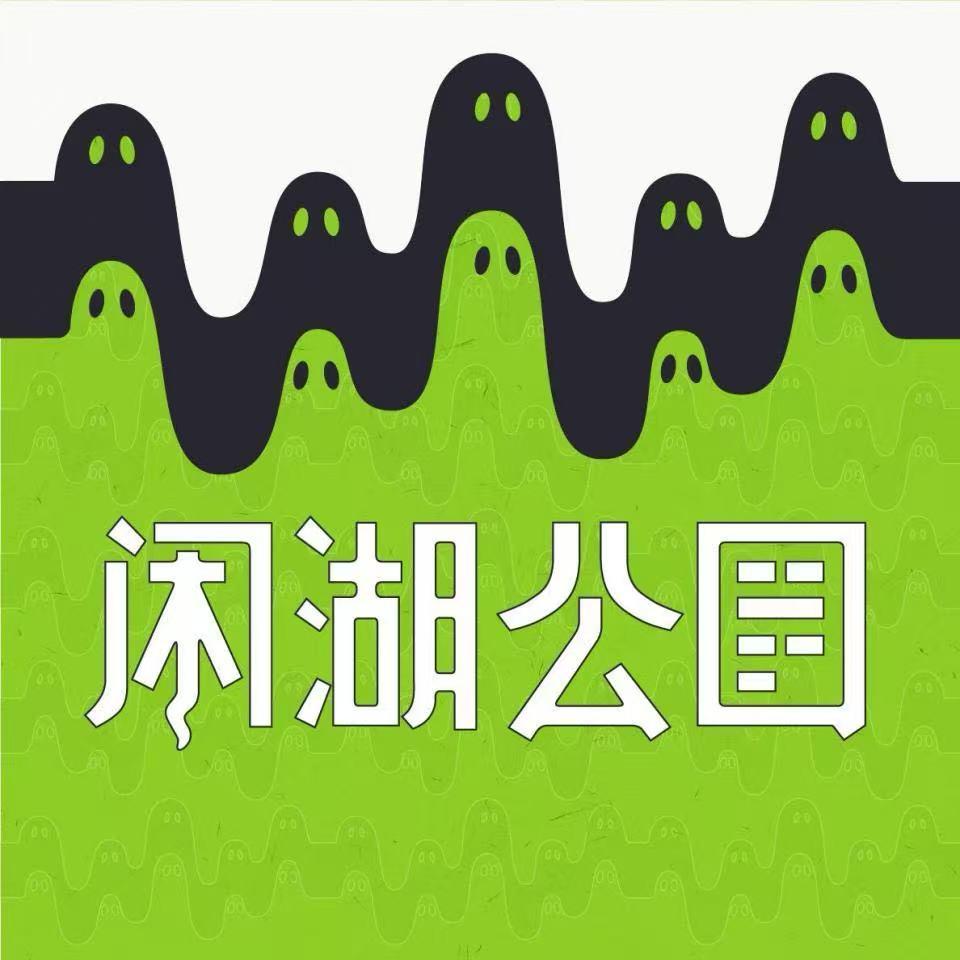 闲湖公园