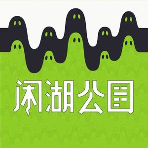闲湖公园