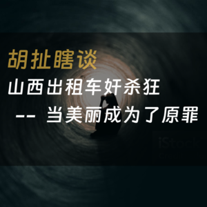28.山西黑车连环案——当美丽成为了原罪