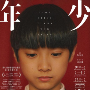 电影《年少日记》解说