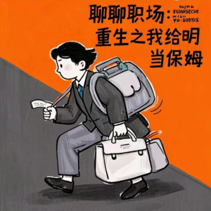 Vol.18 聊聊职场：重生之我给明星当保姆