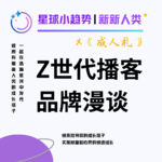 Vol.30 串台《成人礼》, 3个Z世代Podcasters漫谈品牌