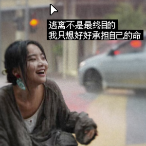 EP17 逃离不是最终目的，我只想好好承担自己的命 | 当代年轻人