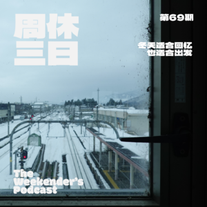 69. 冬天适合回忆，也适合出发。