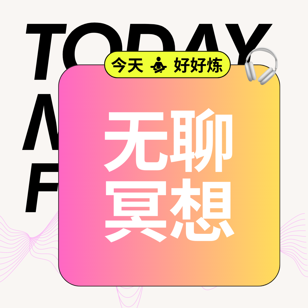 工具|冥想练习:无聊的力量 工具|冥想练习:无聊的力量