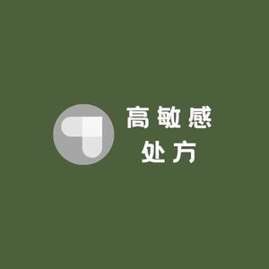 高敏感，不用意志力！靠身份对齐就能做成任何事