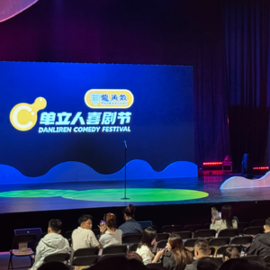 Vol.03去阿那亚单立人喜剧节看脱口秀—良言妈妈全场最佳