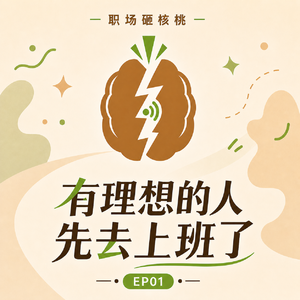 职场砸核桃 01|有理想的人先去上班了