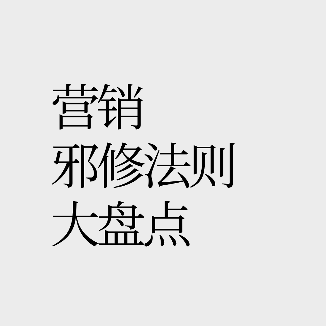 No.22 【营销邪修法则】大家喜欢的是月亮还是月球？