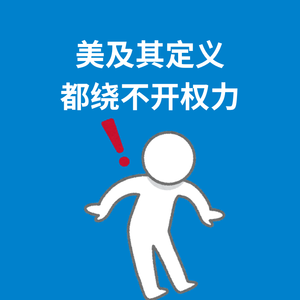 239.权力问题|“美”真的只是个人喜好吗？
