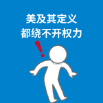 239.权力问题|“美”真的只是个人喜好吗？
