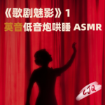 26.【睡前故事|英音】想听《歌剧魅影》入睡？我给你读... (1）