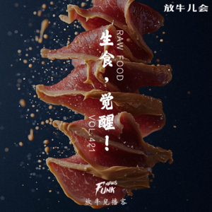 【放牛儿会】生食，觉醒！VOL.421