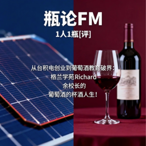 从台积电创业到葡萄酒教育破界：格兰学苑Richard余校长的葡萄酒的杯酒人生！