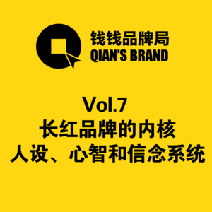Vol.7 长红品牌的内核：人设、心智和信念系统