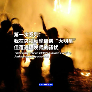 第一次系列:我在央视秋晚偶遇大明星,遭遇理发师的骚扰