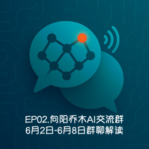 EP02.向阳乔木AI交流群-6月2日-6月8日群聊解读