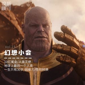 Vol.23 幻想小会：假如我有10亿美金，假如我是地球上最后一个人类…